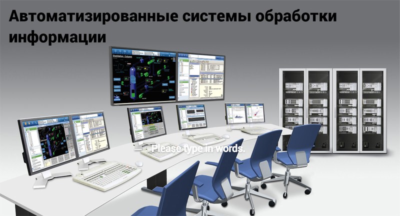 картинка Автоматизированные системы обработки информации Учебный центр Учэнергострой