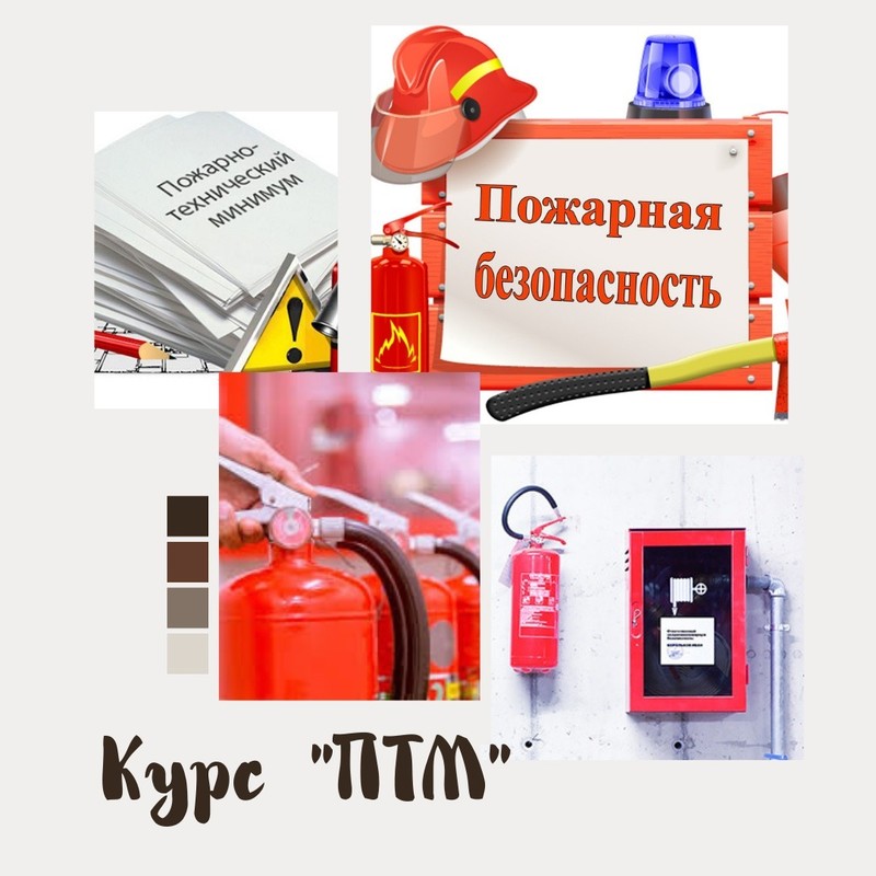 картинка Пожарно-технический минимум для руководителей, лиц, ответственных за пожарную безопасность пожароопасных производств Учебный центр Учэнергострой