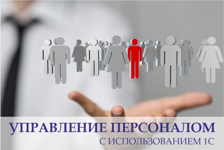 г. Мурманск, Учэнергострой объявляет набор на курс "Управление персоналом с использованием 1С""